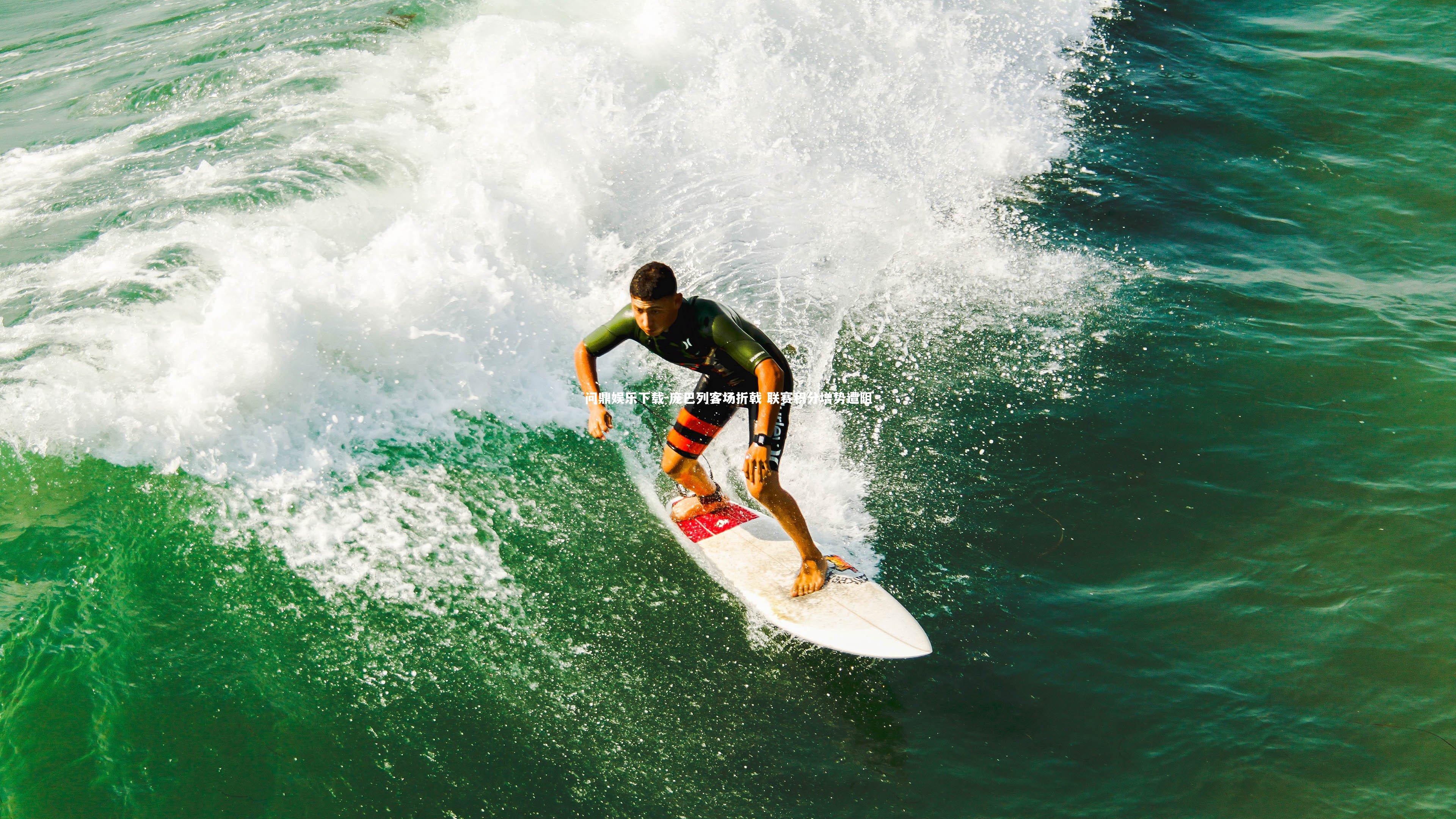 庞巴列客场折戟 联赛积分增势遭阻
