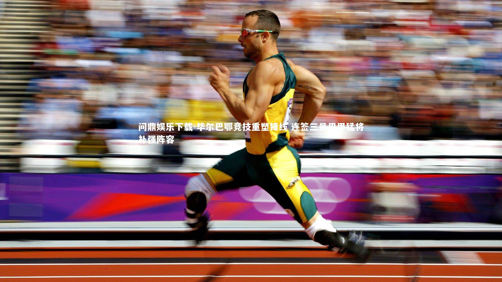 问鼎娱乐下载-毕尔巴鄂竞技重塑锋线 连签三员巴甲猛将补强阵容