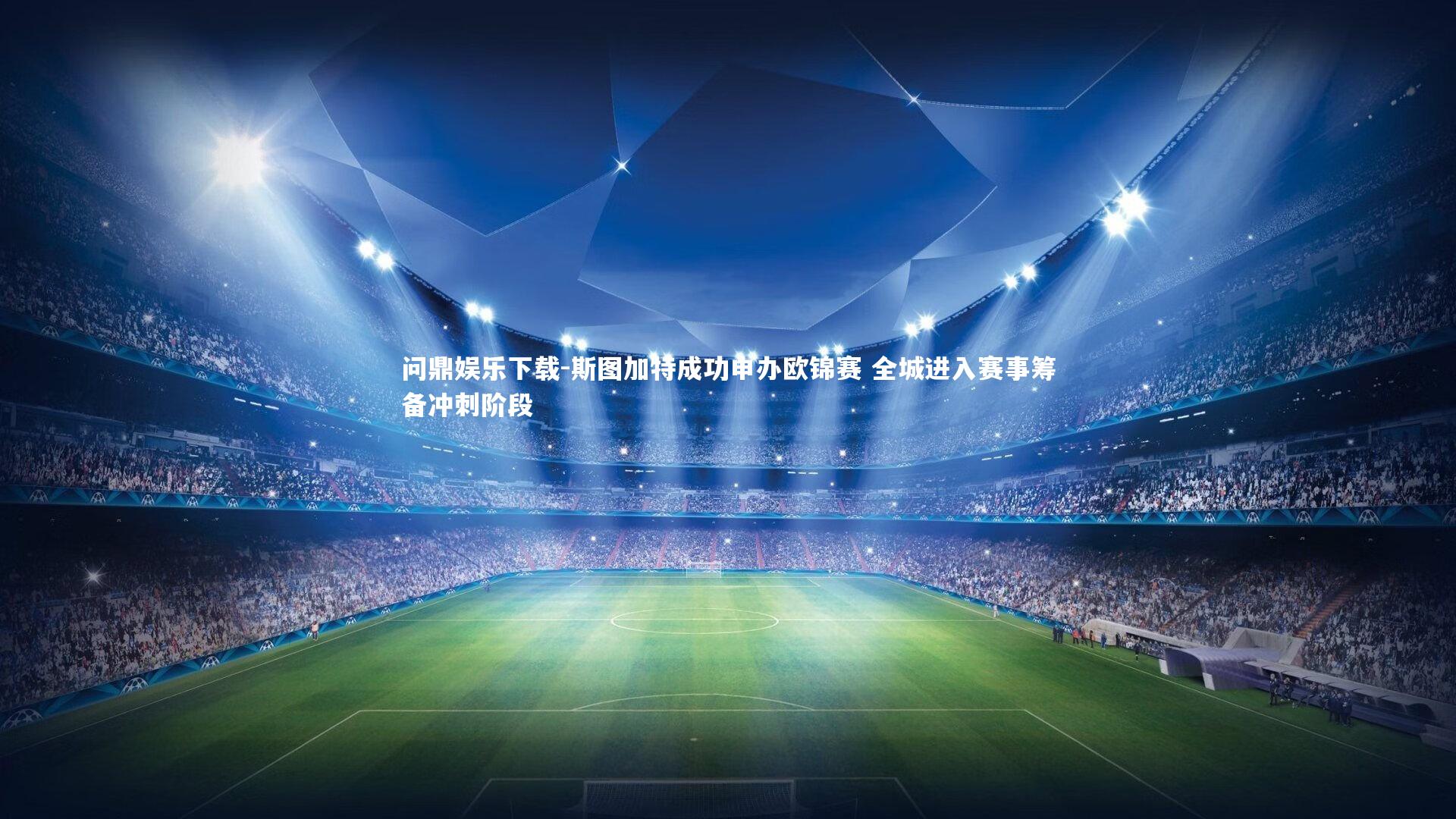 问鼎娱乐下载-斯图加特成功申办欧锦赛 全城进入赛事筹备冲刺阶段