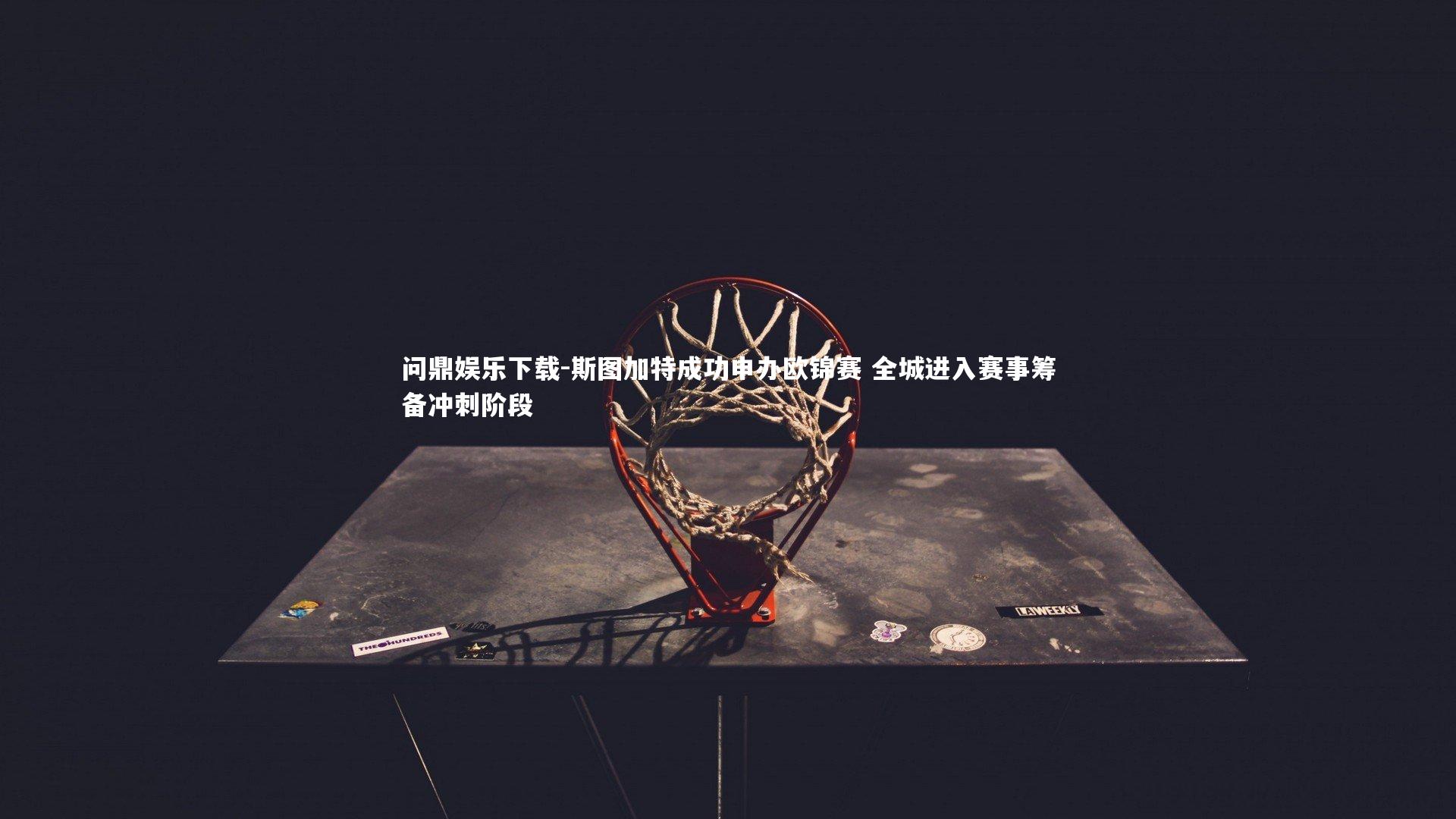 斯图加特成功申办欧锦赛 全城进入赛事筹备冲刺阶段