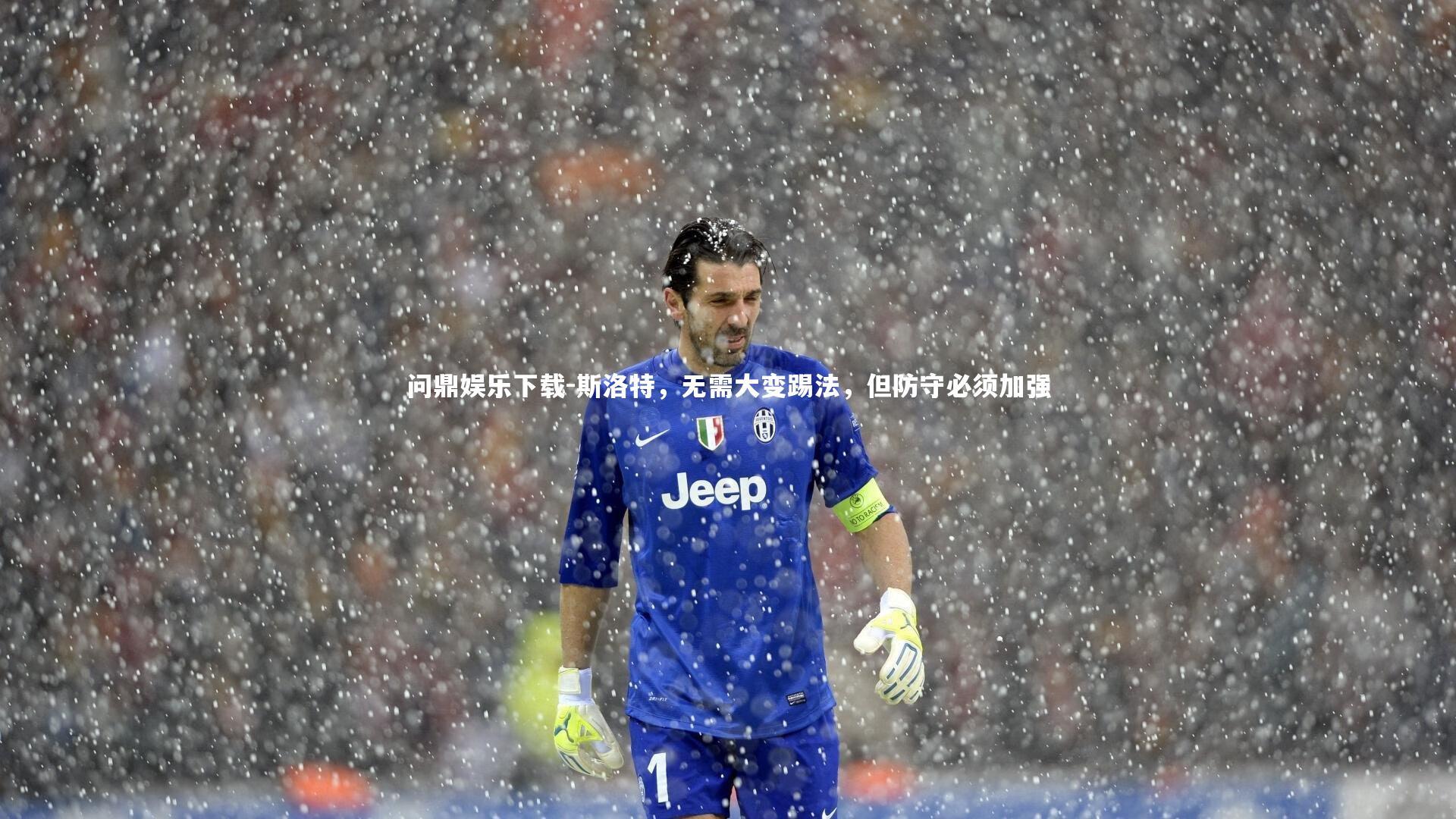 斯洛特,无需大变踢法,但防守必须加强