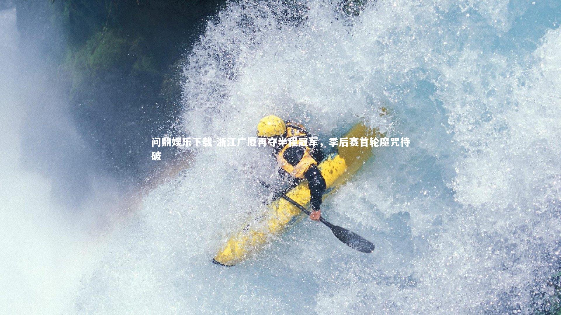 浙江广厦再夺半程冠军，季后赛首轮魔咒待破