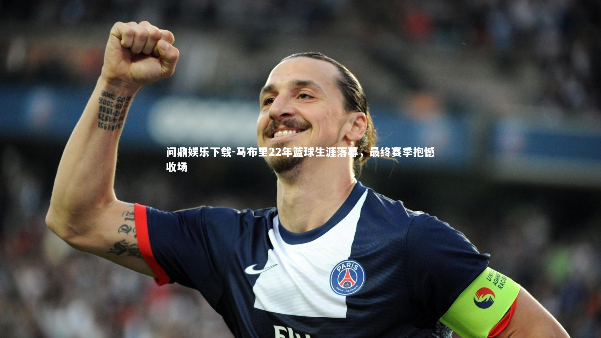 马布里22年篮球生涯落幕,最终赛季抱憾收场