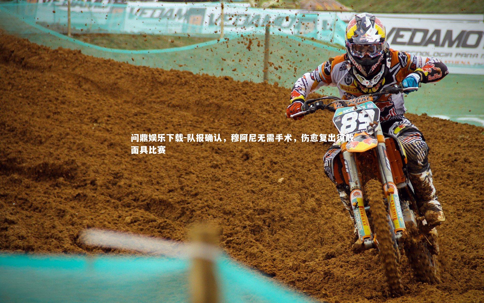 问鼎娱乐下载-队报确认，穆阿尼无需手术，伤愈复出须戴面具比赛