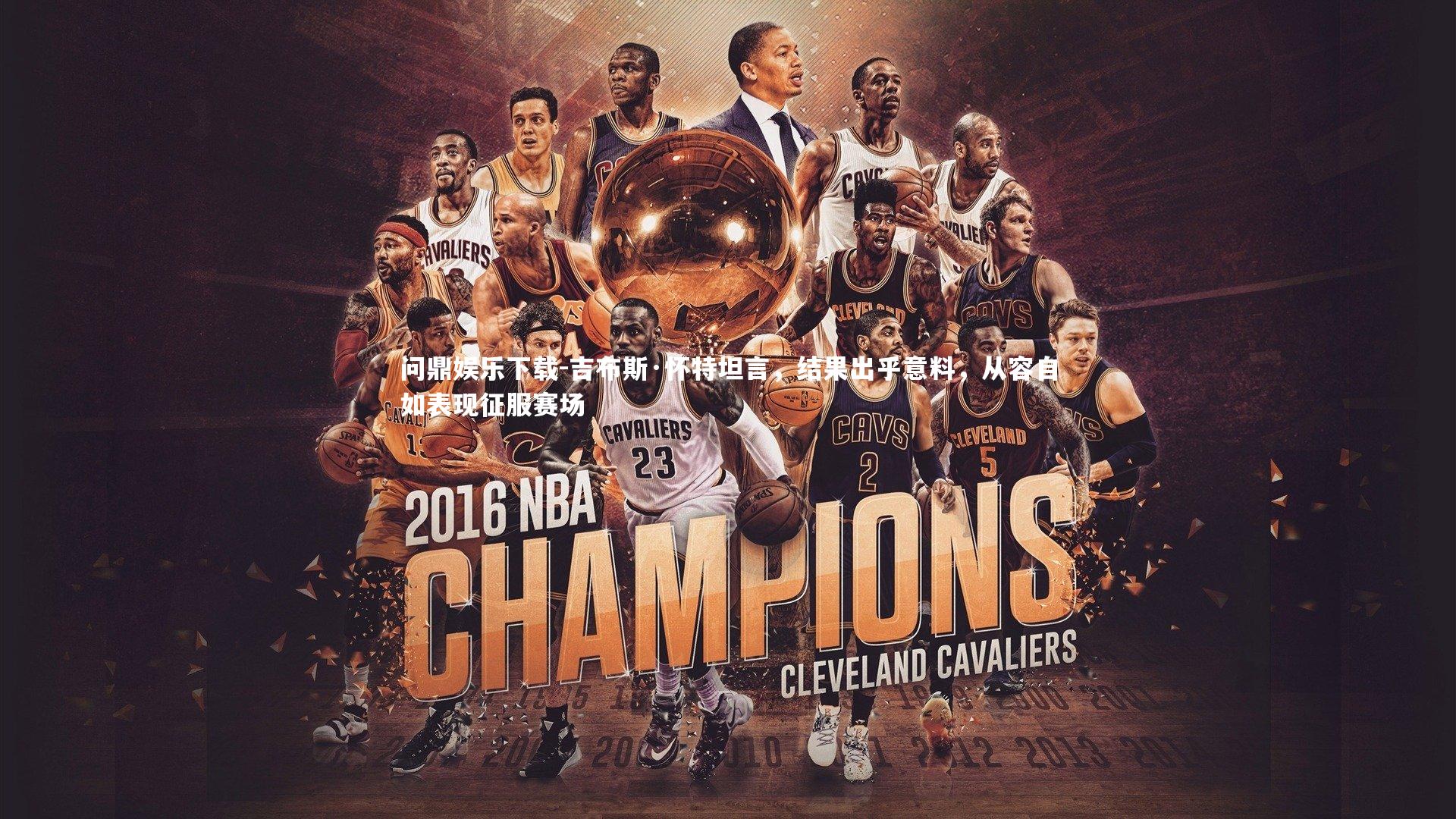 问鼎娱乐下载-吉布斯·怀特坦言，结果出乎意料，从容自如表现征服赛场